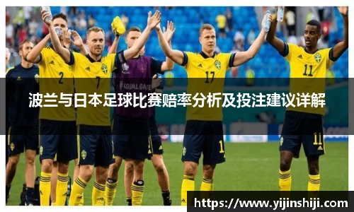 波兰与日本足球比赛赔率分析及投注建议详解