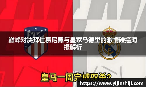 巅峰对决拜仁慕尼黑与皇家马德里的激情碰撞海报解析