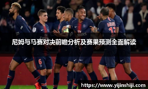 尼姆与马赛对决前瞻分析及赛果预测全面解读