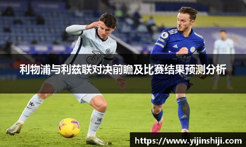利物浦与利兹联对决前瞻及比赛结果预测分析