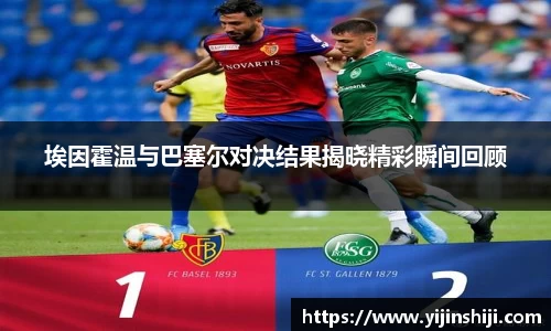 埃因霍温与巴塞尔对决结果揭晓精彩瞬间回顾