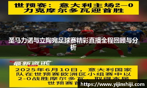 圣马力诺与立陶宛足球赛精彩直播全程回顾与分析