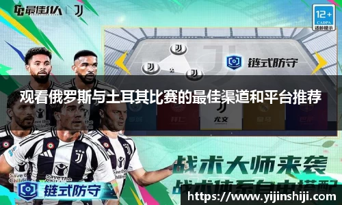 观看俄罗斯与土耳其比赛的最佳渠道和平台推荐