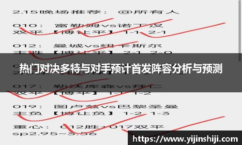 热门对决多特与对手预计首发阵容分析与预测