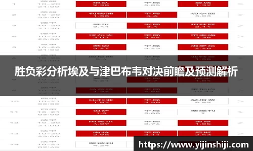 胜负彩分析埃及与津巴布韦对决前瞻及预测解析