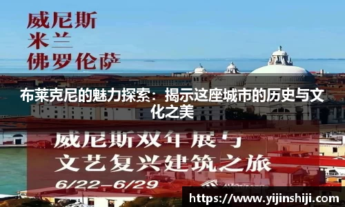 布莱克尼的魅力探索：揭示这座城市的历史与文化之美