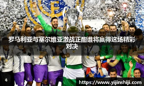 罗马利亚与塞尔维亚激战正酣谁将赢得这场精彩对决