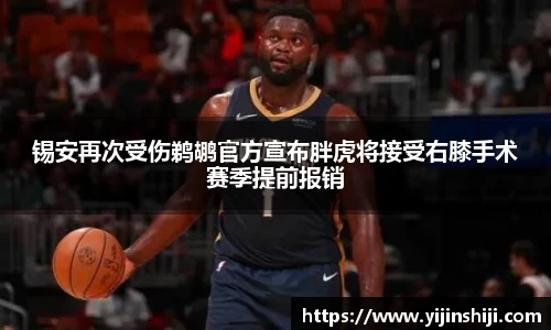 锡安再次受伤鹈鹕官方宣布胖虎将接受右膝手术赛季提前报销