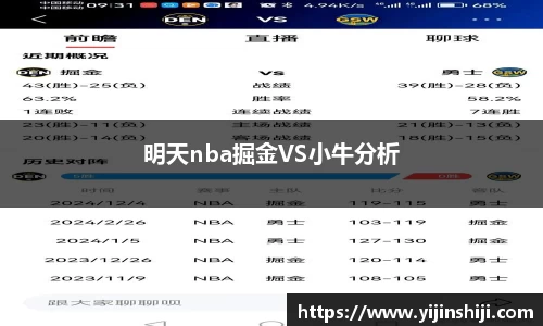 明天nba掘金VS小牛分析