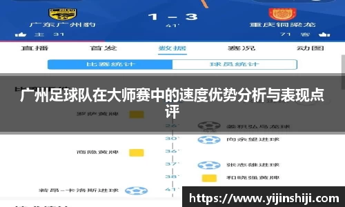 广州足球队在大师赛中的速度优势分析与表现点评