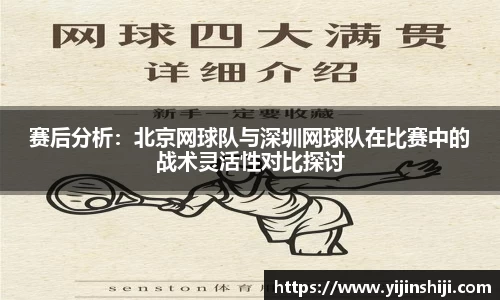 赛后分析：北京网球队与深圳网球队在比赛中的战术灵活性对比探讨