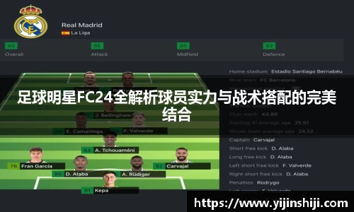 足球明星FC24全解析球员实力与战术搭配的完美结合
