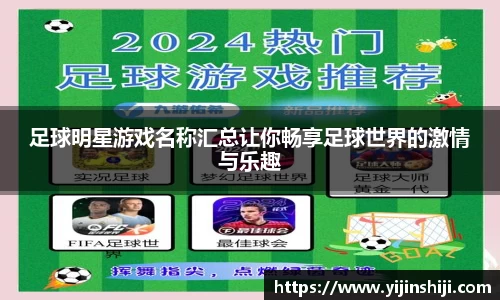 足球明星游戏名称汇总让你畅享足球世界的激情与乐趣
