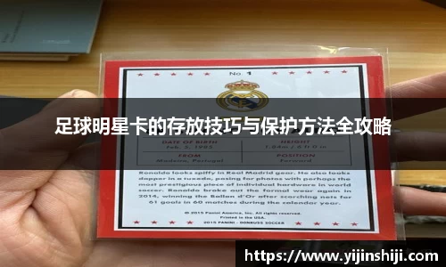 足球明星卡的存放技巧与保护方法全攻略