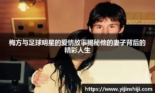 梅方与足球明星的爱情故事揭秘他的妻子背后的精彩人生