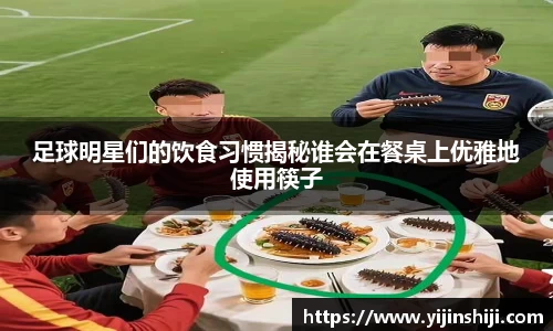 足球明星们的饮食习惯揭秘谁会在餐桌上优雅地使用筷子