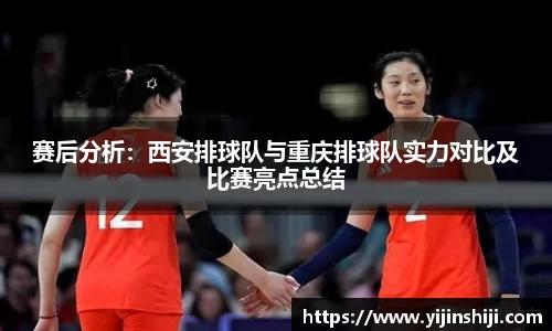赛后分析：西安排球队与重庆排球队实力对比及比赛亮点总结