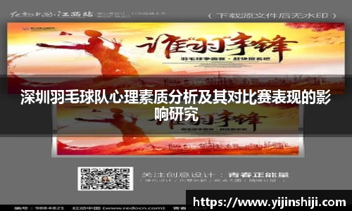 深圳羽毛球队心理素质分析及其对比赛表现的影响研究